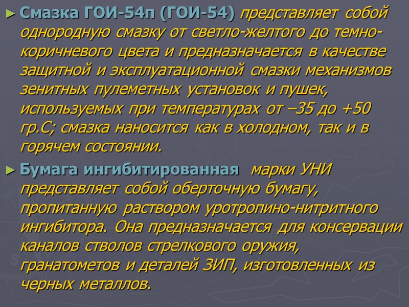 Смазка ГОИ-54п (ГОИ-54) представляет собой однородную смазку от светло-желтого до темно-коричневого цвета и предназначается